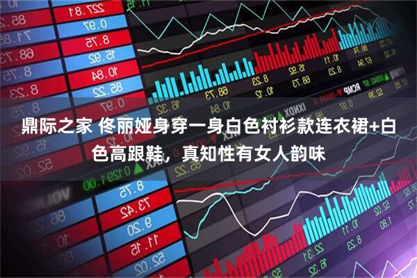 鼎际之家 佟丽娅身穿一身白色衬衫款连衣裙+白色高跟鞋，真知性有女人韵味