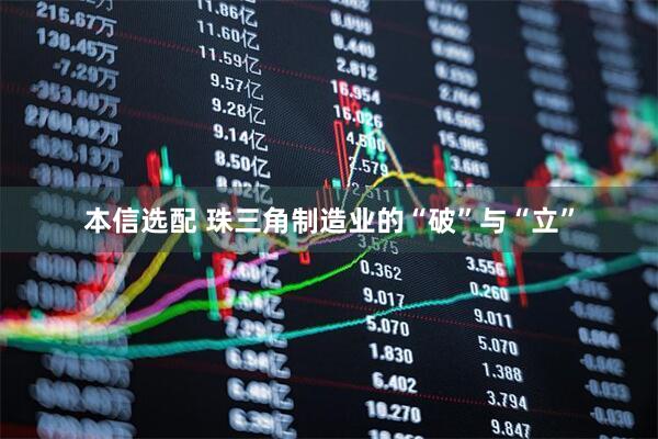 本信选配 珠三角制造业的“破”与“立”