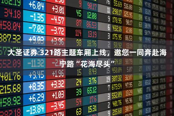 大圣证券 321路主题车厢上线,邀您一同奔赴海宁路“花海尽头”