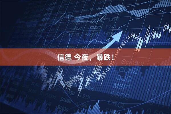 信德 今夜，暴跌！